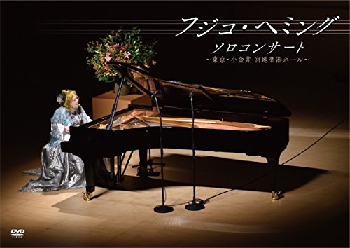 【中古】フジコ・ヘミング ソロ・コンサート~東京・小金井 宮地楽器ホール~ [DVD]