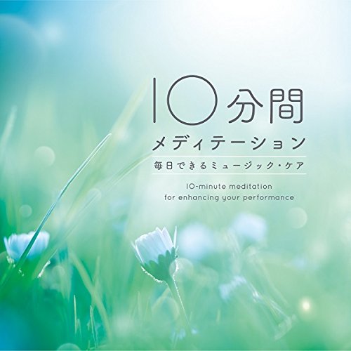 ご来店ありがとうございます。昭和・平成のCD、DVD、家電、音響機器など希少な商品も多数そろえています。レコード、楽器の取り扱いはございません。掲載していない商品もお探しいたします。映像商品にはタイトル最後に[DVD]、[Blu-ray]と表記しています。表記ないものはCDとなります。お気軽にメールにてお問い合わせください。10分間メディテーション~毎日できるミュージック・ケア【メーカー名】Della Inc.【メーカー型番】【ブランド名】【商品説明】10分間メディテーション~毎日できるミュージック・ケア・中古品（ユーズド品）について商品画像はイメージです。中古という特性上、使用に影響ない程度の使用感・経年劣化（傷、汚れなど）がある場合がございます。商品のコンディション、付属品の有無については入荷の度異なります。また、中古品の特性上、ギフトには適しておりません。商品名に『初回』、『限定』、『〇〇付き』等の記載がございましても、特典・付属品・保証等は原則付属しておりません。付属品や消耗品に保証はございません。当店では初期不良に限り、商品到着から7日間は返品を受付けております。注文後の購入者様都合によるキャンセル・返品はお受けしていません。他モールでも併売している商品の為、完売の際は在庫確保できない場合がございます。ご注文からお届けまで1、ご注文⇒ご注文は24時間受け付けております。2、注文確認⇒ご注文後、当店から注文確認メールを送信します。3、在庫確認⇒新品、新古品：3-5日程度でお届け。※中古品は受注後に、再検品、メンテナンス等により、お届けまで3日-10日営業日程度とお考え下さい。米海外倉庫から取り寄せの商品については発送の場合は3週間程度かかる場合がございます。　※離島、北海道、九州、沖縄は遅れる場合がございます。予めご了承下さい。※配送業者、発送方法は選択できません。お電話でのお問合せは少人数で運営の為受け付けておりませんので、メールにてお問合せお願い致します。お客様都合によるご注文後のキャンセル・返品はお受けしておりませんのでご了承下さい。