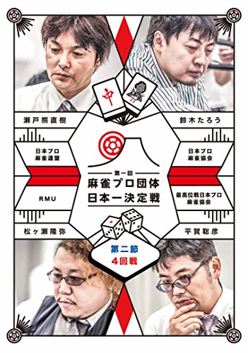 TV Animation - 【中古】麻雀プロ団体日本一決定戦 第2節 4回戦 [DVD]
