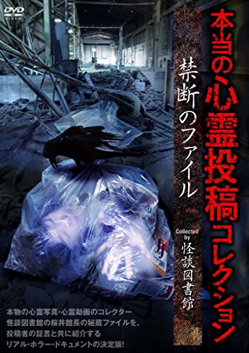 本当の心霊投稿コレクション 禁断のファイル Collected by 怪談図書館 