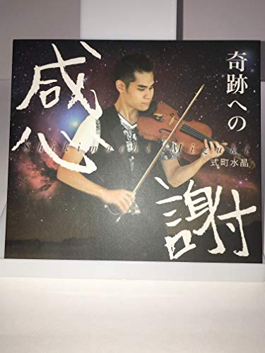 【中古】奇跡への感謝 [DVD]