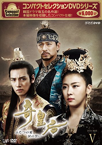 ご来店ありがとうございます。昭和・平成のCD、DVD、家電、音響機器など希少な商品も多数そろえています。レコード、楽器の取り扱いはございません。掲載していない商品もお探しいたします。映像商品にはタイトル最後に[DVD]、[Blu-ray]と表記しています。表記ないものはCDとなります。お気軽にメールにてお問い合わせください。コンパクトセレクション 奇皇后 -ふたつの愛 涙の誓い- DVD-BOX V【メーカー名】バップ【メーカー型番】【ブランド名】【商品説明】コンパクトセレクション 奇皇后 -ふたつの愛 涙の誓い- DVD-BOX V・中古品（ユーズド品）について商品画像はイメージです。中古という特性上、使用に影響ない程度の使用感・経年劣化（傷、汚れなど）がある場合がございます。商品のコンディション、付属品の有無については入荷の度異なります。また、中古品の特性上、ギフトには適しておりません。商品名に『初回』、『限定』、『〇〇付き』等の記載がございましても、特典・付属品・保証等は原則付属しておりません。付属品や消耗品に保証はございません。当店では初期不良に限り、商品到着から7日間は返品を受付けております。注文後の購入者様都合によるキャンセル・返品はお受けしていません。他モールでも併売している商品の為、完売の際は在庫確保できない場合がございます。ご注文からお届けまで1、ご注文⇒ご注文は24時間受け付けております。2、注文確認⇒ご注文後、当店から注文確認メールを送信します。3、在庫確認⇒新品、新古品：3-5日程度でお届け。※中古品は受注後に、再検品、メンテナンス等により、お届けまで3日-10日営業日程度とお考え下さい。米海外倉庫から取り寄せの商品については発送の場合は3週間程度かかる場合がございます。　※離島、北海道、九州、沖縄は遅れる場合がございます。予めご了承下さい。※配送業者、発送方法は選択できません。お電話でのお問合せは少人数で運営の為受け付けておりませんので、メールにてお問合せお願い致します。お客様都合によるご注文後のキャンセル・返品はお受けしておりませんのでご了承下さい。ご来店ありがとうございます。昭和・平成のCD、DVD、家電、音響機器など希少な商品も多数そろえています。レコード、楽器の取り扱いはございません。掲載していない商品もお探しいたします。映像商品にはタイトル最後に[DVD]、[Blu-ray]と表記しています。表記ないものはCDとなります。お気軽にメールにてお問い合わせください。