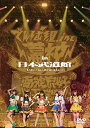【中古】幕神アリーナツアー2017 in 日本武道館 ~またまたここから夢がはじまるよっ! ~(2017/1/20 日本武道館)(DVD)