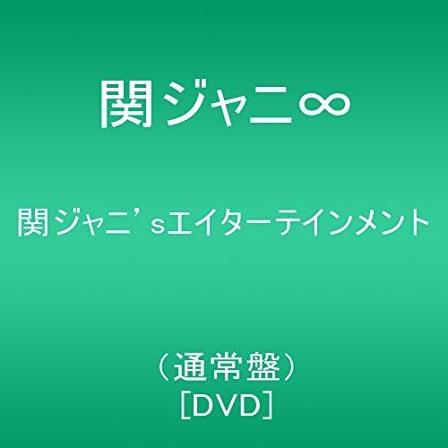 【中古】関ジャニsエイターテインメント(通常盤) [DVD]