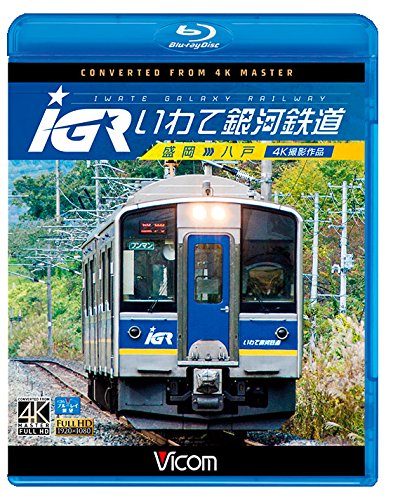 【中古】IGRいわて銀河鉄道 4K撮影 盛岡~八戸 【Blu-ray Disc】