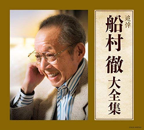 【中古】追悼 船村徹大全集