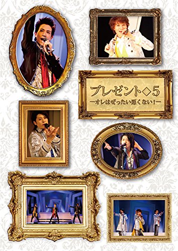 【中古】プレゼント◆5 -オレはぜったい悪くない! - [DVD]