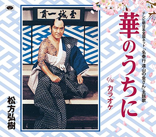 【中古】華のうちに