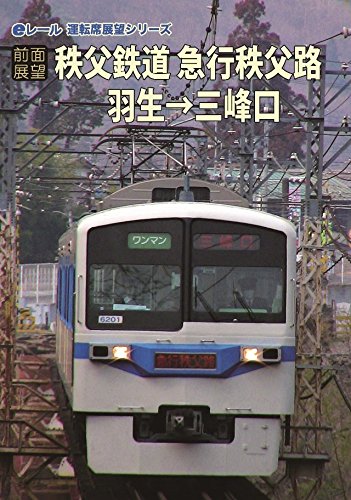 【中古】[前面展望]秩父鉄道 急行秩父路 羽生→三峰口 [DVD]