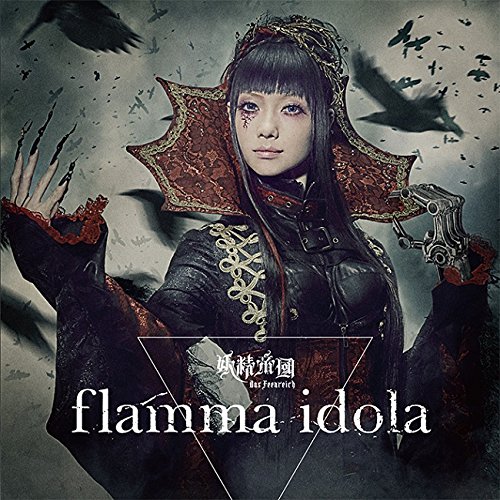 【中古】flamma idola