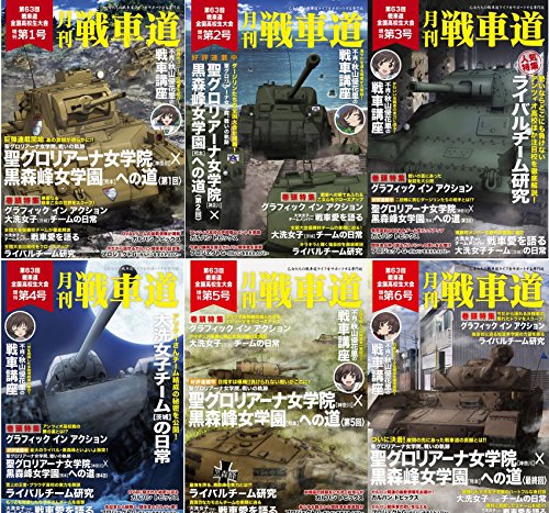 【中古】ガールズ＆パンツァー ガルパン・ファンブック 月刊戦車道 増刊号 6巻フルセット 大洗イベント..