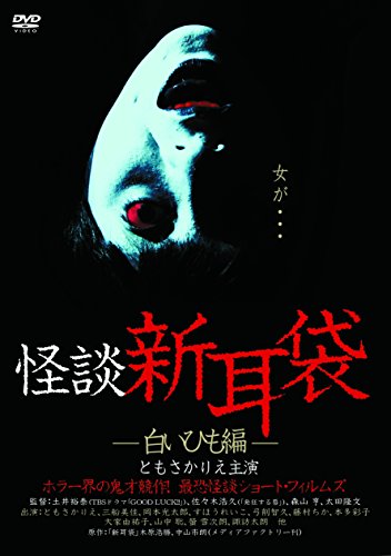 【中古】怪談新耳袋 -白いひも編- [DVD]