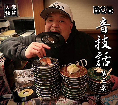 【中古】音技話
