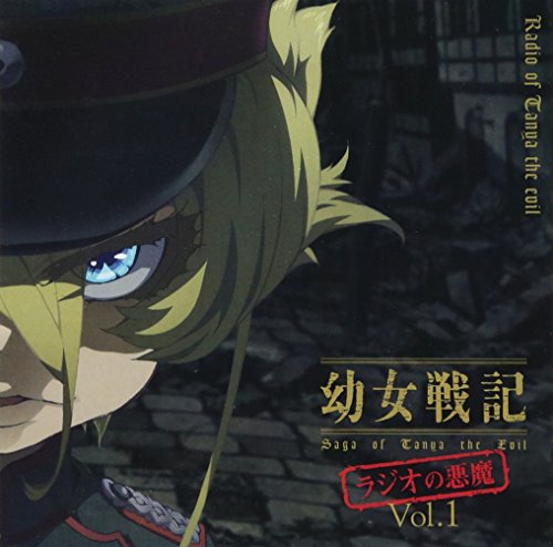【中古】ラジオCD「幼女戦記 ラジオの悪魔」Vol.1 【中古】ラジオCD「幼女戦記 ラジオの悪魔」Vol.1