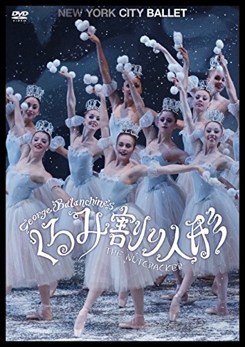 【中古】くるみ割り人形 ニューヨーク・シティ・バレエ [DVD]