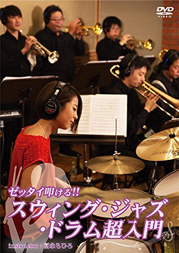 【中古】ゼッタイ叩ける! スウィング・ジャズ・ドラム