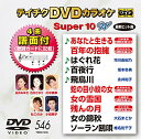 【中古】テイチクDVDカラオケ スーパー10W 546