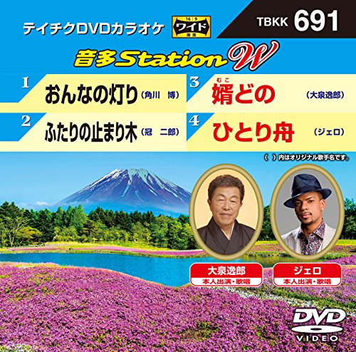 【中古】テイチクDVDカラオケ 音多Station W 691 【中古】テイチクDVDカラオケ 音多Station W 691
