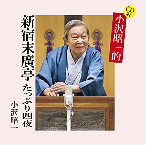 【中古】CD版 小沢昭一的 新宿末廣亭 掘り出し四夜 【中古】CD版 小沢昭一的 新宿末廣亭 掘り出し四夜