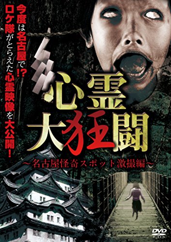 【中古】心霊大狂闘 ~名古屋怪奇スポット激撮編~ [DVD]