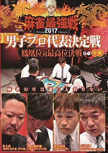 【中古】麻雀最強戦2017 男子プロ代表決定戦 鳳凰位対最高位決戦 中巻 [DVD]