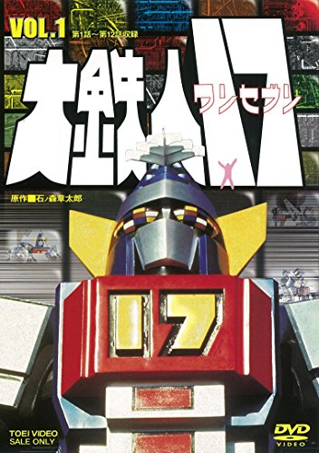 【中古】大鉄人17 VOL.1 [DVD]