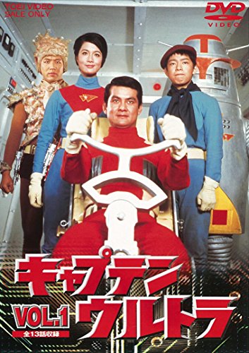 【中古】キャプテンウルトラ VOL.1 [DVD]