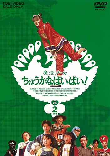 【中古】魔法少女ちゅうかなぱいぱい! VOL.2 [DVD]