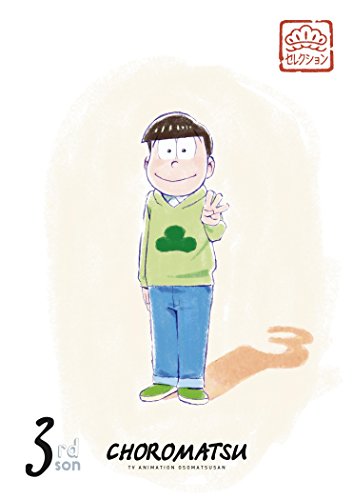 【中古】松セレクション「三男 チョロ松」 [DVD]