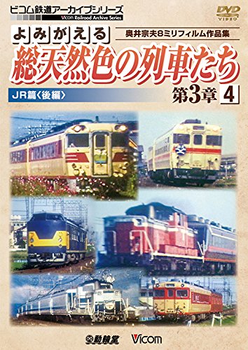 楽天Come to Store【中古】よみがえる総天然色の列車たち第3章4 JR篇〈後編〉 [DVD]