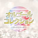 【中古】オルゴールコレクション ~ぜんぶだきしめて~
