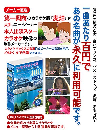 【中古】DVDカラオケ全集 「Best Hit Selection 100」 VOL.3 【中古】DVDカラオケ全集 「Best Hit Selection 100」 VOL.3