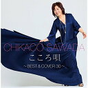 【中古】こころ唄 ~Best & Cover 30~