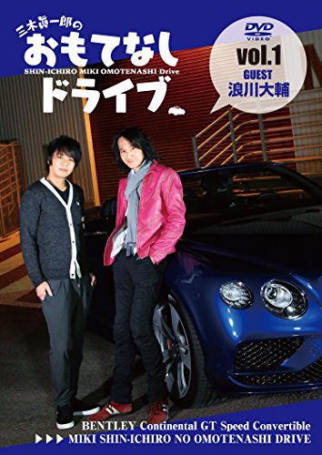 【中古】三木眞一郎のおもてなしドライブVol.1 浪川大輔 [DVD]