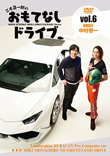 【中古】三木眞一郎のおもてなしドライブVol.6 中村悠一 [DVD]