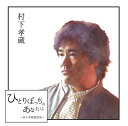 【中古】ひとりぼっちのあなたに ~村下孝蔵選曲集~