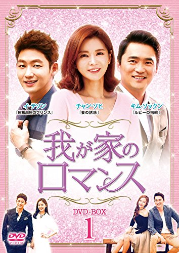 【中古】我が家のロマンス DVD-BOX 1