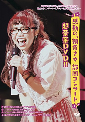 【中古】感動の、朝倉さや 静岡コンサート超豪華DVD!! 【中古】感動の、朝倉さや 静岡コンサート超豪華DVD!!