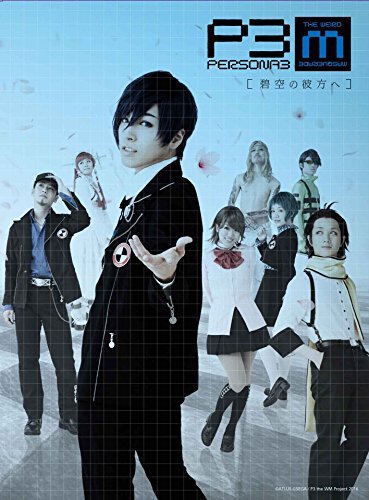 【中古】舞台『PERSONA3 the Weird Masquerade~碧空の彼方ヘ~』 [DVD]