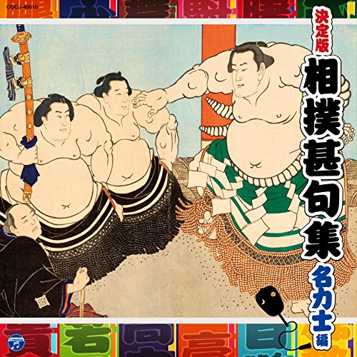 【中古】決定版 相撲甚句集-名力士編-