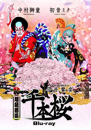 【中古】超歌舞伎 今昔饗宴千本桜 [Blu-ray]