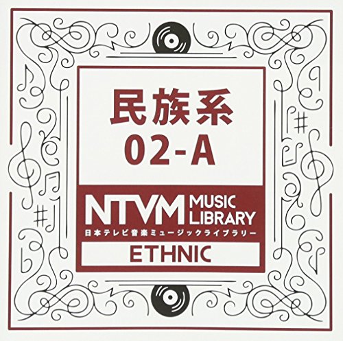ご来店ありがとうございます。昭和・平成のCD、DVD、家電、音響機器など希少な商品も多数そろえています。レコード、楽器の取り扱いはございません。掲載していない商品もお探しいたします。映像商品にはタイトル最後に[DVD]、[Blu-ray]と表記しています。表記ないものはCDとなります。お気軽にメールにてお問い合わせください。日本テレビ音楽 ミュージックライブラリー~民族系02-A【メーカー名】バップ【メーカー型番】【ブランド名】【商品説明】日本テレビ音楽 ミュージックライブラリー~民族系02-A・中古品（ユーズド品）について商品画像はイメージです。中古という特性上、使用に影響ない程度の使用感・経年劣化（傷、汚れなど）がある場合がございます。商品のコンディション、付属品の有無については入荷の度異なります。また、中古品の特性上、ギフトには適しておりません。商品名に『初回』、『限定』、『〇〇付き』等の記載がございましても、特典・付属品・保証等は原則付属しておりません。付属品や消耗品に保証はございません。当店では初期不良に限り、商品到着から7日間は返品を受付けております。注文後の購入者様都合によるキャンセル・返品はお受けしていません。他モールでも併売している商品の為、完売の際は在庫確保できない場合がございます。ご注文からお届けまで1、ご注文⇒ご注文は24時間受け付けております。2、注文確認⇒ご注文後、当店から注文確認メールを送信します。3、在庫確認⇒新品、新古品：3-5日程度でお届け。※中古品は受注後に、再検品、メンテナンス等により、お届けまで3日-10日営業日程度とお考え下さい。米海外倉庫から取り寄せの商品については発送の場合は3週間程度かかる場合がございます。　※離島、北海道、九州、沖縄は遅れる場合がございます。予めご了承下さい。※配送業者、発送方法は選択できません。お電話でのお問合せは少人数で運営の為受け付けておりませんので、メールにてお問合せお願い致します。お客様都合によるご注文後のキャンセル・返品はお受けしておりませんのでご了承下さい。