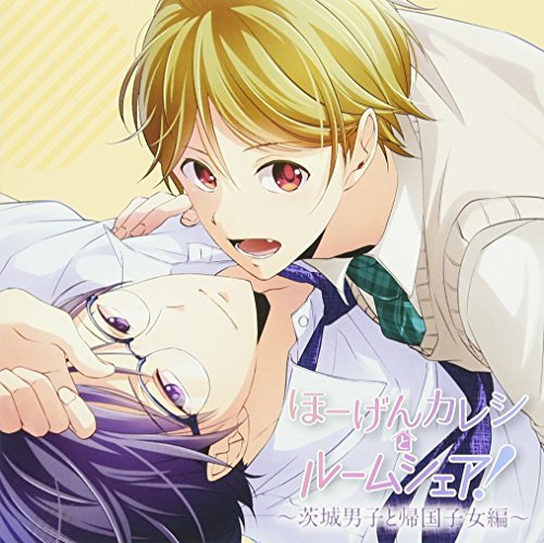 【中古】ほーげんカレシとルームシェア!~茨城男子と帰国子女編~