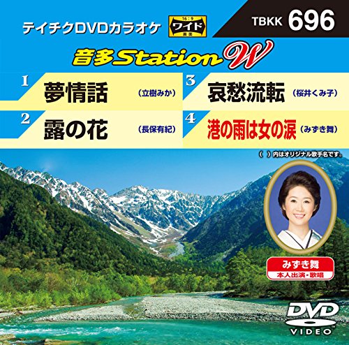 【中古】テイチクDVDカラオケ　音多Station　W　696 [DVD]