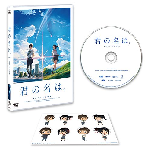 【中古】「君の名は。」DVDスタンダード・エディション(早期購入特典:特製フィルムしおり付き)
