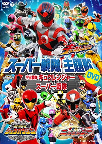 楽天Come to Store【中古】スーパー戦隊主題歌DVD 宇宙戦隊キュウレンジャーVSスーパー戦隊