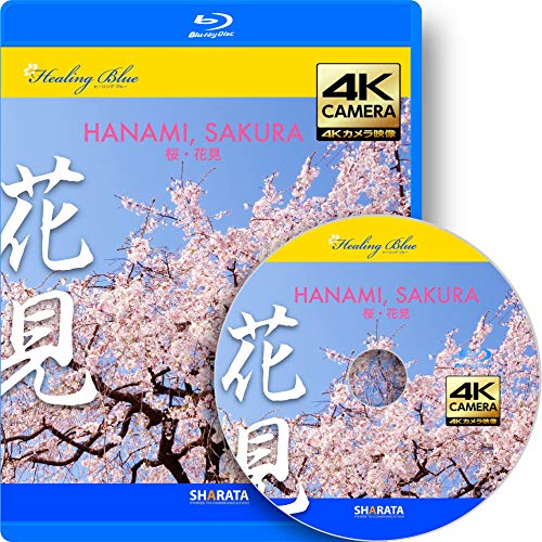 【中古】花見ができる4Kカメラ動画・映像【HealingBlueLヒーリングブルー】 桜・花見 Hanami Sakura〈60fps 動画約51分 approx51min.〉酔える4Kカメラ動画・映像40種収録 [Bl