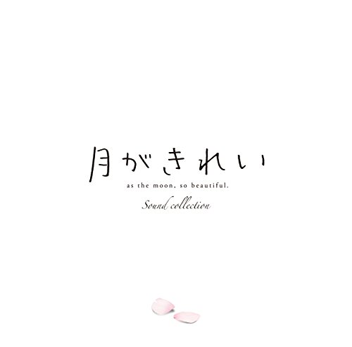 【中古】TVアニメ「月がきれい」サウンドコレクション