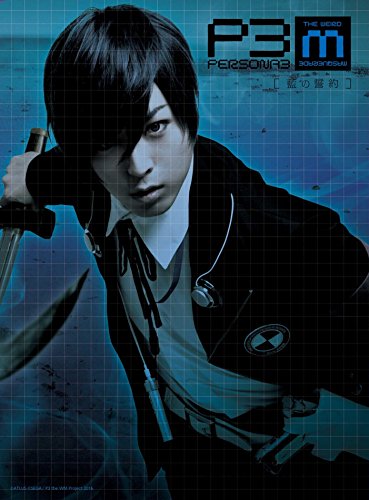 【中古】舞台『PERSONA3 the Weird Masquerade~藍の誓約~』 [DVD]