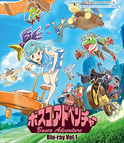 【中古】放送開始30周年記念企画 ボスコアドベンチャー Vol.1 [Blu-ray]【想い出のアニメライブラリー 第74集】